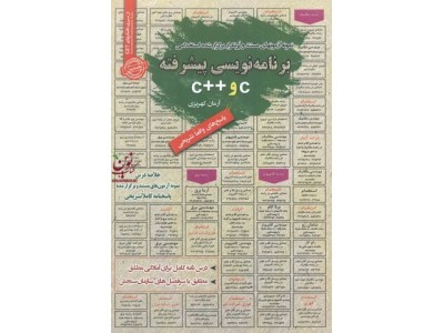 استخدامی برنامه نویسی C و ++C آرمان کهریزی انتشارات سامان سنجش
